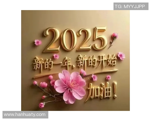 2025年好运连连天天开好彩迎接幸福生活新篇章